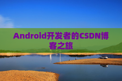 Android开发者的CSDN博客之旅